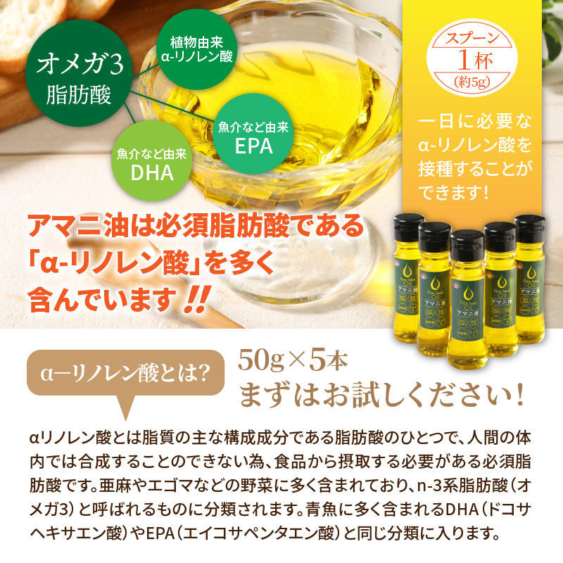 大分県国東市のふるさと納税 アマニ油 国内生搾り無精製品 50g×5本 食用油_0279N