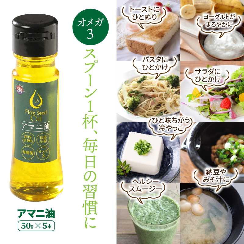 大分県国東市のふるさと納税 アマニ油 国内生搾り無精製品 50g×5本 食用油_0279N