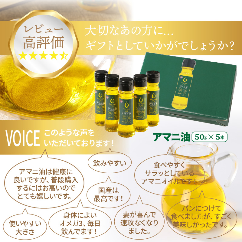 大分県国東市のふるさと納税 アマニ油 国内生搾り無精製品 50g×5本 食用油_0279N