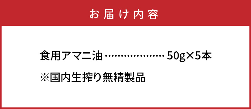 大分県国東市のふるさと納税 アマニ油 国内生搾り無精製品 50g×5本 食用油_0279N