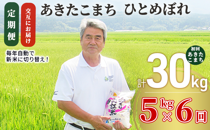 秋田県にかほ市のふるさと納税 米 定期便 全6回【交互にお届け】あきたこまち ＆ ひとめぼれ 食べ比べ 5kg ×6回 計30kg 令和7年産［2025年11月頃から出荷予定］初回あきたこまち