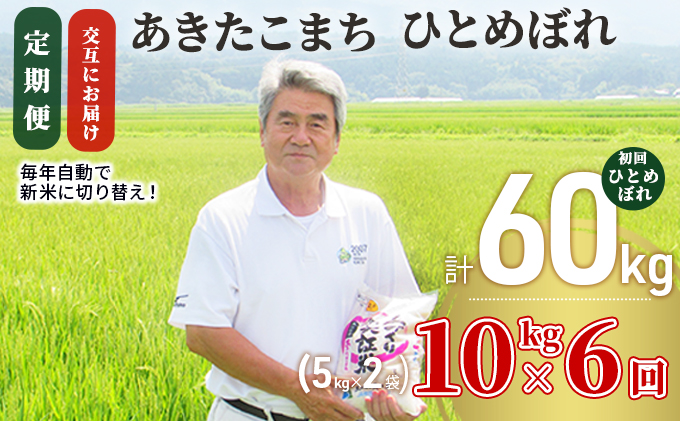 米 定期便 全6回【交互にお届け】ひとめぼれ ＆ あきたこまち 食べ比べ 10kg (5kg×2) ×6回 計60kg 令和7年産〈土づくり実証米〉
