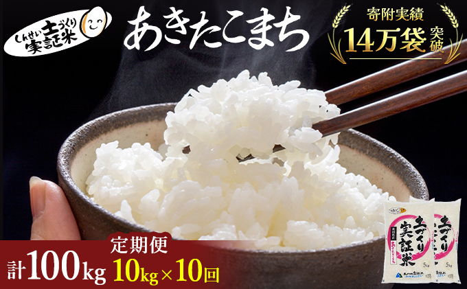 米 定期便 全10回 秋田県産 あきたこまち 10kg (5kg×2)×10回 計100kg 令和7年産〈土づくり実証米〉JAしんせい【 精米 白米 米 コメ お米 おこめ ブランド米 ご飯 ごはん 新米 低たんぱく 産地直送 送料無料 高評価 秋田 にかほ 】