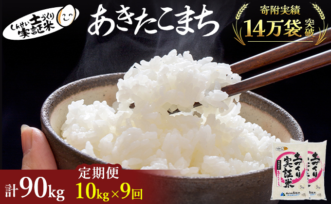 米 定期便 全9回 秋田県産 あきたこまち 10kg (5kg×2)×9回 計90kg 令和7年産［2025年11月頃から出荷予定］土づくり実証米 JAしんせい【 精米 白米 米 コメ お米 おこめ ブランド米 ご飯 ごはん 先行受付 新米 低たんぱく 産地直送 送料無料 高評価 秋田 にかほ 】