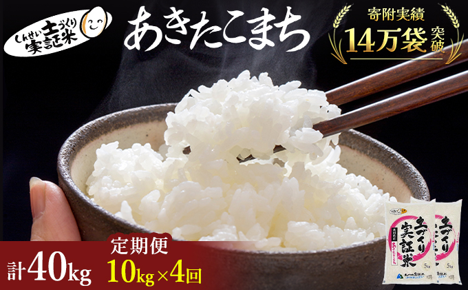 米 定期便 全4回 秋田県産 あきたこまち 10kg (5kg×2)×4回 計40kg 令和7年産［2025年11月頃から出荷予定］土づくり実証米 JAしんせい【 精米 白米 米 コメ お米 おこめ ブランド米 ご飯 ごはん 先行受付 新米 低たんぱく 産地直送 送料無料 高評価 秋田 にかほ 】