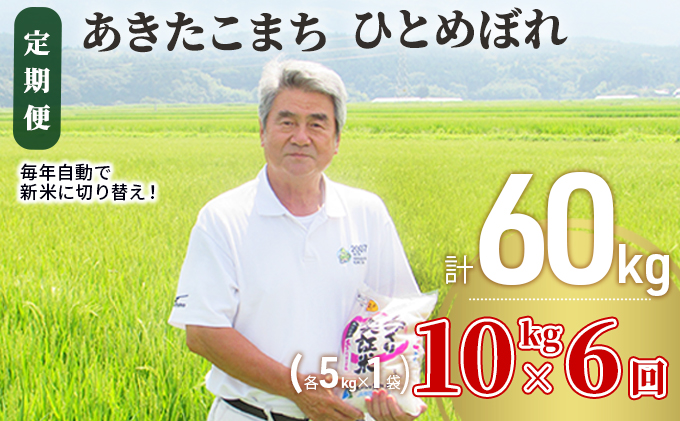 米 定期便 全6回 秋田県産 あきたこまち ＆ ひとめぼれ 食べ比べ 10kg (各5kg)×6回 計60kg 令和7年産［2025年11月頃から出荷予定］土づくり実証米 JAしんせい