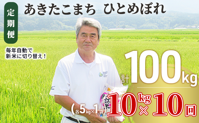 米 定期便 全10回 秋田県産 あきたこまち ＆ ひとめぼれ 食べ比べ 10kg (各5kg)×10回 計100kg 令和7年産［2025年11月頃から出荷予定］土づくり実証米 JAしんせい