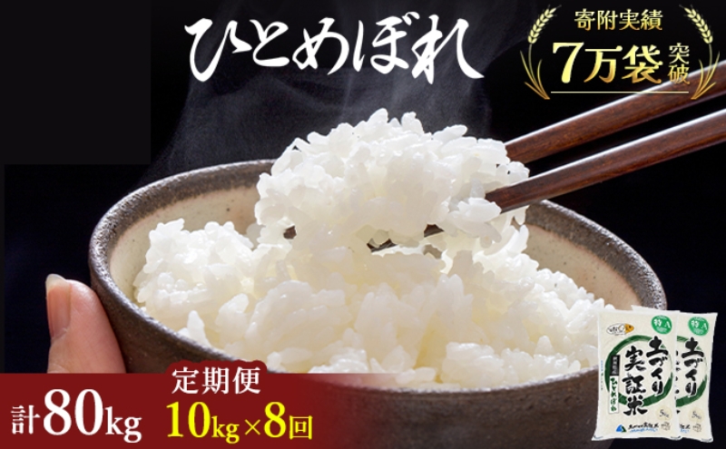 米 定期便 全8回 秋田県産 ひとめぼれ 10kg (5kg×2)×8回 計80kg 令和7年産〈土づくり実証米〉JAしんせい【 精米 白米 米 コメ お米 おこめ ブランド米 ご飯 ごはん 新米 低たんぱく 産地直送 送料無料 高評価 秋田 にかほ 】