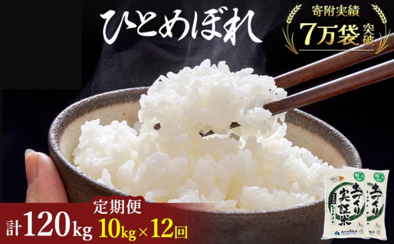 米 定期便 全12回 秋田県産 ひとめぼれ 10kg (5kg×2)×12回 計120kg 令和7年産〈土づくり実証米〉JAしんせい【 精米 白米 米 コメ お米 おこめ ブランド米 ご飯 ごはん 新米 低たんぱく 産地直送 送料無料 高評価 秋田 にかほ 】