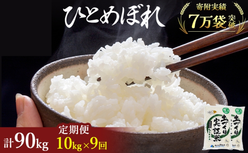 米 定期便 全9回 秋田県産 ひとめぼれ 10kg (5kg×2)×9回 計90kg 令和7年産〈土づくり実証米〉JAしんせい【 精米 白米 米 コメ お米 おこめ ブランド米 ご飯 ごはん 新米 低たんぱく 産地直送 送料無料 高評価 秋田 にかほ 】