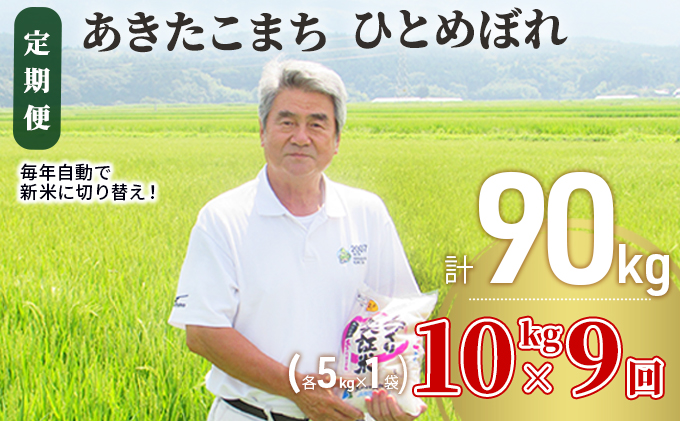 米 定期便 全9回 秋田県産 あきたこまち ＆ ひとめぼれ 食べ比べ 10kg (各5kg)×9回 計90kg 令和7年産［2025年11月頃から出荷予定］土づくり実証米 JAしんせい