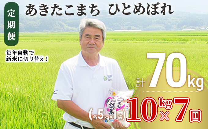 米 定期便 全7回 秋田県産 あきたこまち ＆ ひとめぼれ 食べ比べ 10kg (各5kg)×7回 計70kg 令和7年産［2025年11月頃から出荷予定］土づくり実証米 JAしんせい【 精米 白米 米 コメ お米 おこめ ブランド米 ご飯 ごはん 先行受付 新米 低たんぱく 産地直送 送料無料 高評価 秋田 にかほ 】