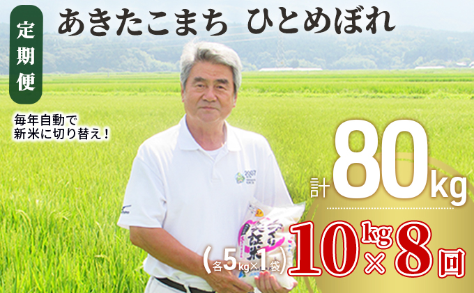 米 定期便 全8回 秋田県産 あきたこまち ＆ ひとめぼれ 食べ比べ 10kg (各5kg)×8回 計80kg 令和7年産［2025年11月頃から出荷予定］土づくり実証米 JAしんせい