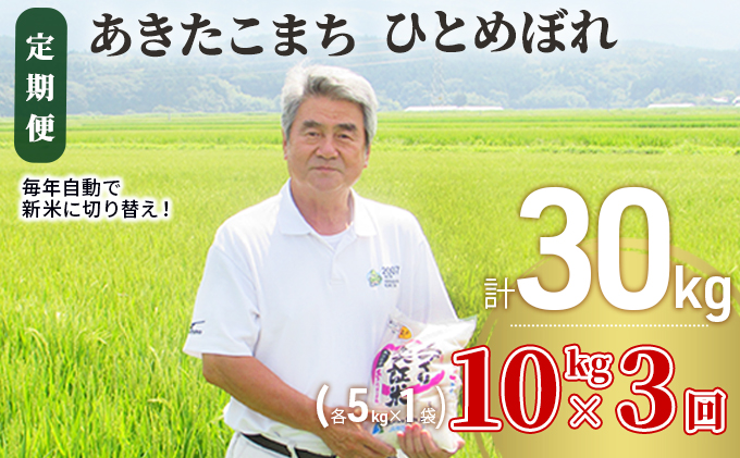 米 定期便 全3回 秋田県産 あきたこまち ＆ ひとめぼれ 食べ比べ 10kg (各5kg)×3回 計30kg 令和7年産［2025年11月頃から出荷予定］土づくり実証米 JAしんせい