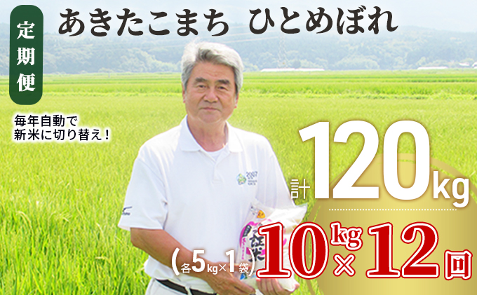 米 定期便 全12回 秋田県産 あきたこまち ＆ ひとめぼれ 食べ比べ 10kg (各5kg)×12回 計120kg 令和7年産［2025年11月頃から出荷予定］土づくり実証米