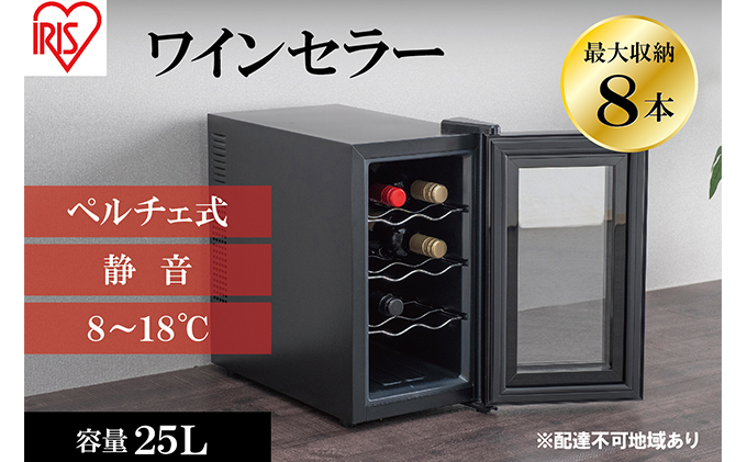 ワインセラー 小型 ペルチェ式 家庭用 8本収納 25L IWC-P081A-B ブラック 酒 日本酒 温度管理 適温 静音 アイリスオーヤマ 