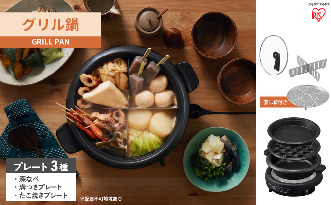 グリル鍋 3枚 プレート ブラック アイリスオーヤマ キッチン 家電 キッチン家電 調理家電 ホットプレート 鍋 深鍋 深型 焼肉 たこ焼き たこ焼き器付き マルチプレート 電気プレート 卓上調理器 テーブルグリル IGU-B3-B アイリス 宮城県 大河原町