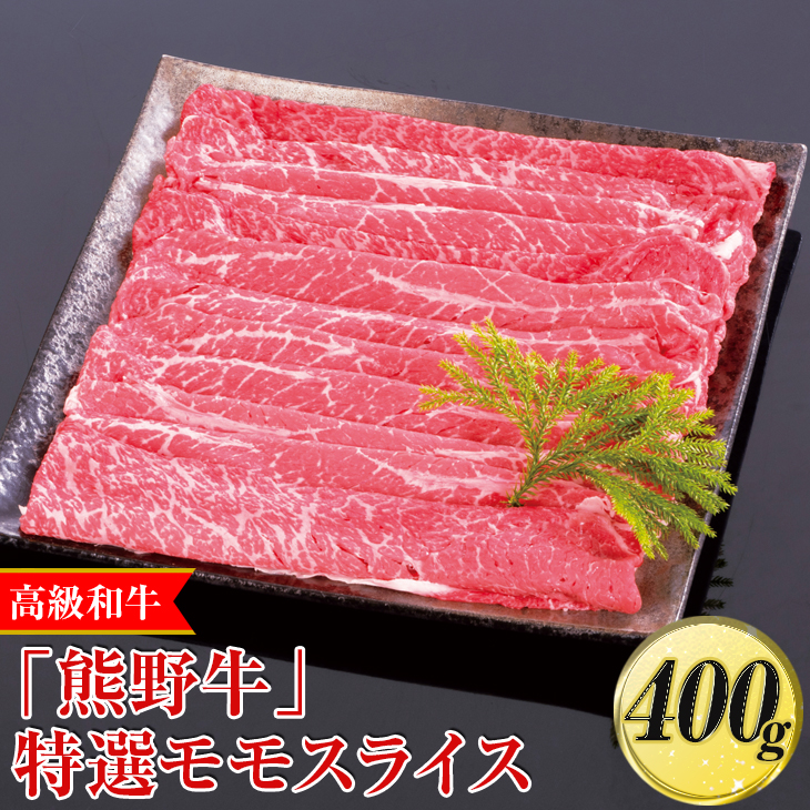 【和歌山県美浜町】高級和牛「熊野牛」特選モモスライス 400g〈4等級以上〉◇|すき焼き しゃぶしゃぶ 冷凍便 厳選※離島への配送不可