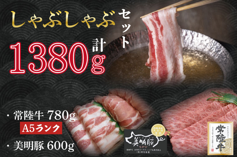 茨城県行方市のふるさと納税 DT-33【常陸牛A5ランク・美明豚しゃぶしゃぶセット】常陸牛肩ロース780ｇ＋美明豚600ｇ（ロース300ｇ・ばら300ｇ）