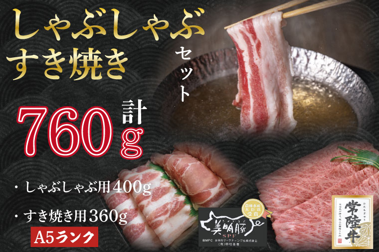 茨城県行方市のふるさと納税 DT-35【常陸牛A5ランク・美明豚すきしゃぶセット】常陸牛肩ロースすき焼き用360ｇ＋美明豚しゃぶしゃぶ用400ｇ（ロース200ｇ・ばら200ｇ）