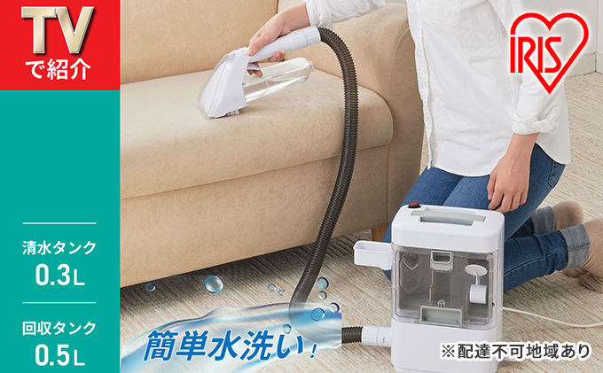【宮城県大河原町】リンサークリーナー アイリスオーヤマ RNS-300 カーペット洗浄機 リンサー洗浄機 家庭用 車内洗浄 車 シート クリーナー 掃除機 カーペットクリーナー カーペット 車内 じゅうたん ソファー 高評価