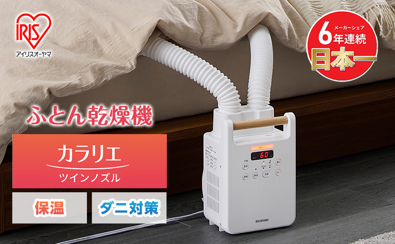 【新品・未開封】 ふとん乾燥機 カラリエ ツインノズル FK-W2-W ふとん乾燥機 ツインノズル FK-W2-W ホワイト ｜ ミスター
