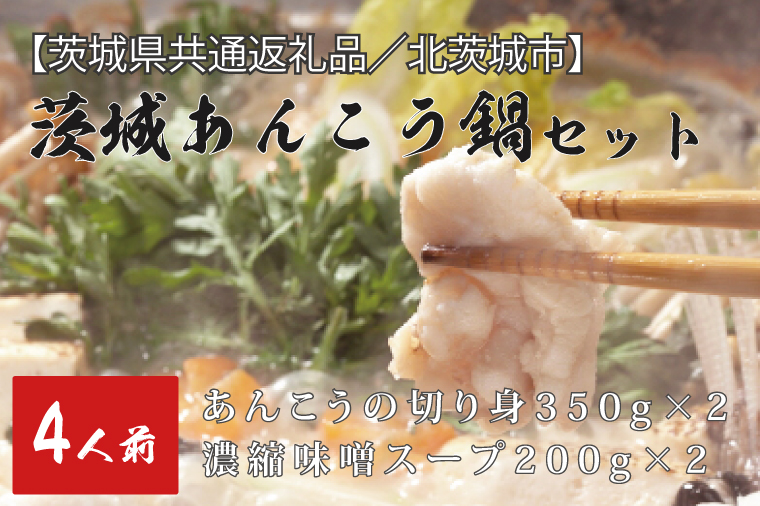 茨城県行方市のふるさと納税 【茨城県共通返礼品／北茨城市】茨城あんこう鍋セット　4人前(DO-2-1)