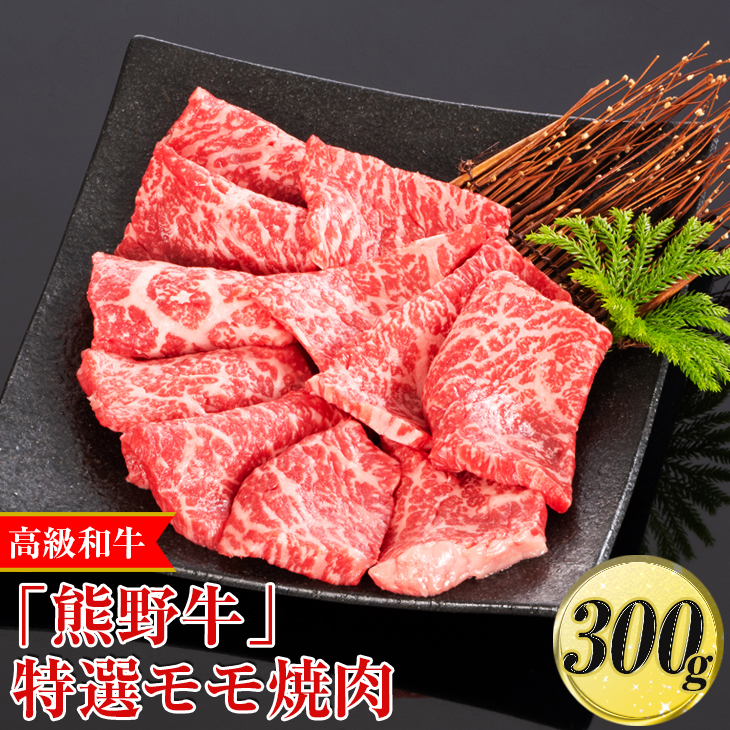 【和歌山県美浜町】高級和牛「熊野牛」特選モモ焼肉 300g〈4等級以上〉◇|牛肉 ビーフ 国産 BBQ 冷凍便 厳選※離島への配送不可