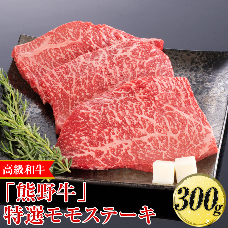 高級和牛「熊野牛」特選モモステーキ 300g〈4等級以上〉◇｜牛肉 ビーフ 国産 BBQ 冷凍便 厳選
※離島への配送不可