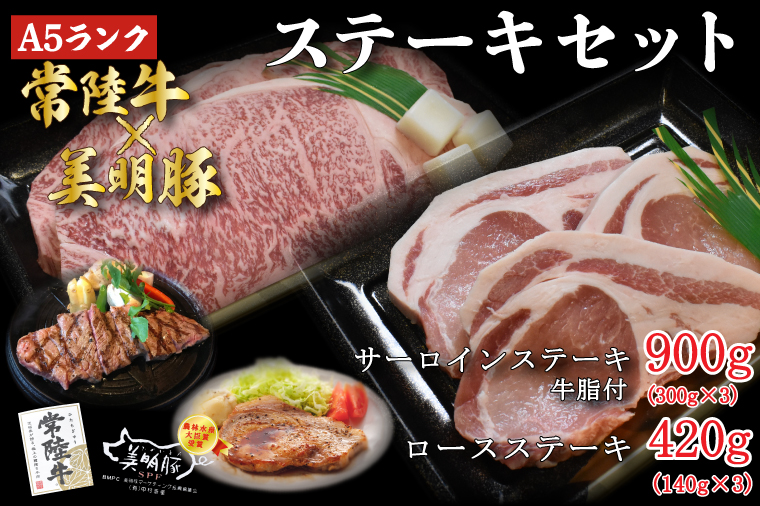 茨城県行方市のふるさと納税 DT-24【常陸牛A5ランク・美明豚ステーキセット】常陸牛サーロインステーキ900g（300g×３枚）＋美明豚ロースステーキ420g（140g×３枚）