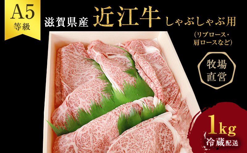滋賀県豊郷町のふるさと納税 【近江牛 西川畜産】A5ランク雌牛 しゃぶしゃぶ用 約1kg （リブロース・肩ロース等） ふるさと納税 牛肉 お肉 ブランド牛