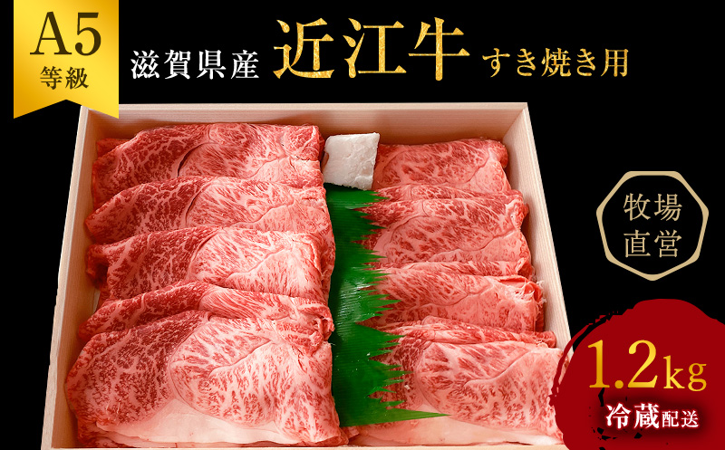 滋賀県豊郷町のふるさと納税 近江牛 すき焼き用　すき焼き 肩ロース 上部位モモ等 約1.2kg A5 雌牛 西川畜産 牛肉 黒毛和牛 すきやき すき焼き肉 すき焼き用 肉 お肉 牛 和牛 ブランド牛