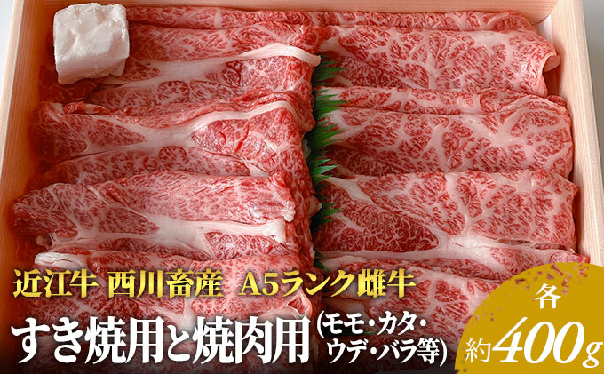滋賀県豊郷町のふるさと納税 近江牛 すき焼き 焼肉 各約400gずつ A5 雌牛 モモ・カタ・バラ等 西川畜産 牛肉 黒毛和牛 すきやき すき焼き肉 すき焼き用 焼き肉 焼肉用 肉 お肉 牛 和牛 ブランド牛