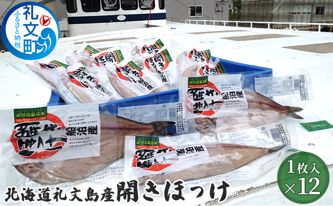 北海道礼文島産　開きほっけ×12 加工食品 魚貝類 干物 ホッケ 