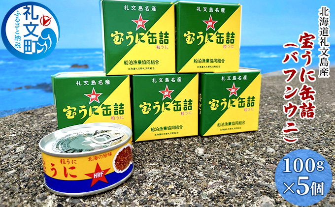 北海道礼文島産　宝うに缶詰（バフンウニ）5個 魚貝類 雲丹 加工食品 