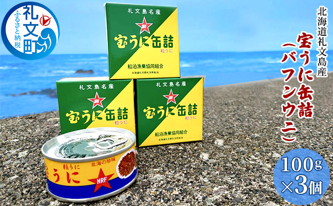 【北海道礼文町】北海道礼文島産 宝うに缶詰(バフンウニ)3個 魚貝類 雲丹 加工食品