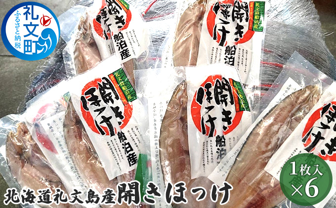 北海道礼文島産　開きほっけ×6 加工食品 魚貝類 干物 ホッケ 