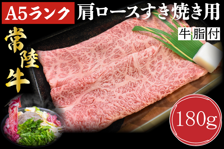 茨城県行方市のふるさと納税 DT-7【常陸牛A5ランク】肩ロースすき焼き用180g