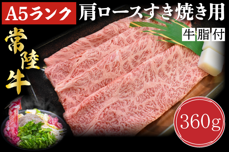 茨城県行方市のふるさと納税 DT-8【常陸牛A5ランク】肩ロースすき焼き用360g