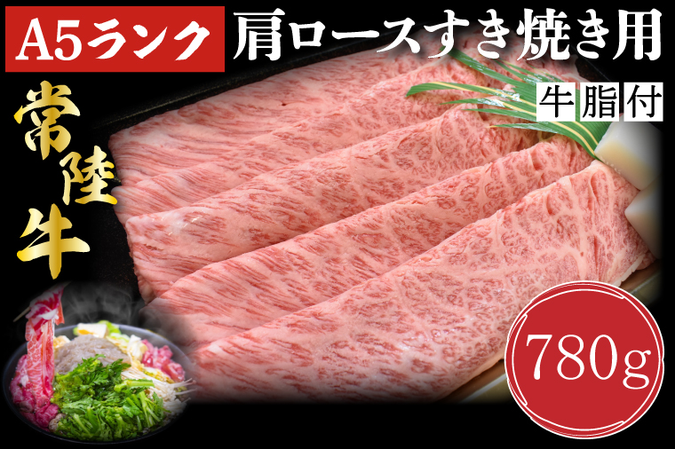 茨城県行方市のふるさと納税 DT-9【常陸牛A5ランク】肩ロースすき焼き用780g