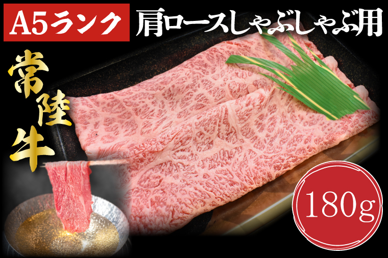 茨城県行方市のふるさと納税 DT-10【常陸牛A5ランク】肩ロースしゃぶしゃぶ用180g