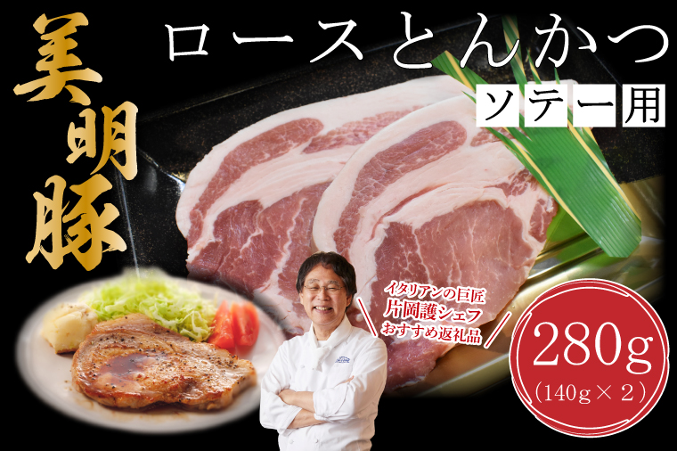 茨城県行方市のふるさと納税 【美明豚】ロースとんかつソテー用280g（140g×２枚）｜肉 お肉 とんかつ トンカツ ソテー ロース 豚 豚肉 美明豚 人気 ふるさと納税 茨城県 行方市 片岡護 かたおかまもる 片岡シェフ リストランテ アルポルト Al Porto(DT-14)