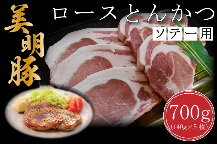 【美明豚】ロース とんかつ ソテー用 700g（140g×5枚）｜美明豚 豚肉 茨城県 行方市(DT-15)