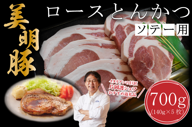 茨城県行方市のふるさと納税 【美明豚】ロースとんかつソテー用700g（140g×５枚）｜肉 お肉 とんかつ トンカツ ソテー ロース 豚 豚肉 美明豚 人気 ふるさと納税 茨城県 行方市 片岡護 かたおかまもる 片岡シェフ リストランテ アルポルト Al Porto(DT-15)