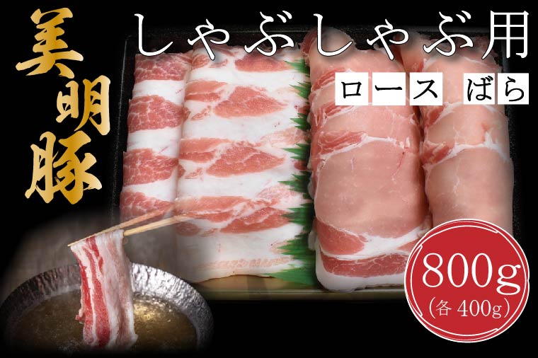 茨城県行方市のふるさと納税 DT-18【美明豚】しゃぶしゃぶ用800g（ロース400g・ばら400g）