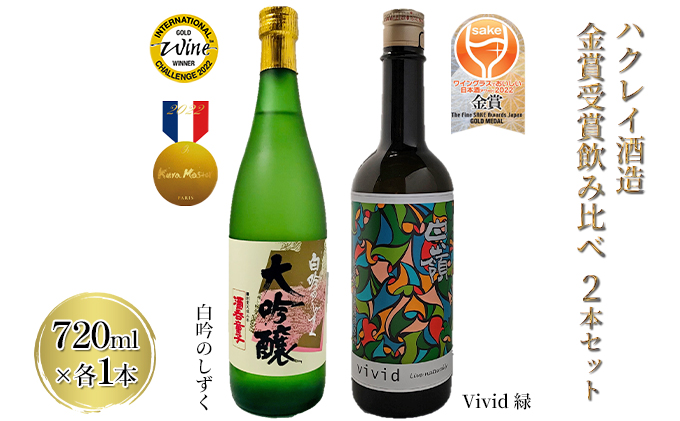 ハクレイ酒造 金賞受賞 飲み比べ 2本セット「白吟のしずく・Vivid 緑」各720ml［日本酒 純米大吟醸 純米吟醸］ お酒 アルコール 晩酌 宅飲み 