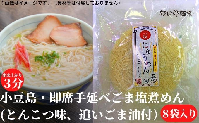 【 小豆島 】小豆島・即席手延べごま塩煮めん（とんこつ味、追いごま油付） 手延べ 麺 麺類 即席 手軽 簡単 豚骨 とんこつ ゴマ油 ごま油 かどや 香川 香川県 土庄 土庄町
