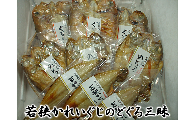 【福井県若狭町】甘鯛(ぐじ)、のどぐろ、若狭かれいざんまい(真空パック焼魚の各3点ずつセット) 魚貝類 惣菜 和食 アマダイ ノドグロ カレイ おかず 夕飯 つまみ 肴