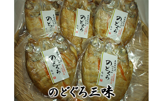 【福井県若狭町】のどぐろざんまい(真空パック焼魚ののどぐろ5点セット) 魚貝類 惣菜 和食 ノドグロ おかず 夕飯 つまみ 肴