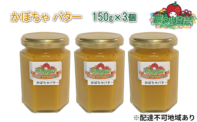【岡山県赤磐市】かぼちゃ バター 150g×3個 農マル園芸 あかいわ農園 乳製品 カボチャ 南瓜 野菜 ベジタブル フレーバー